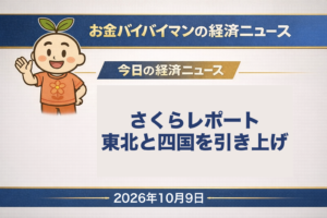 2026年10月9日(金)のお金バイバイマン経済ニュースのアイキャッチ画像。日銀のさくらレポートで、景気の判断を引き上げたのは東北と四国の2地域、残り7地域は据え置きだった。今日の経済用語は「経常収支」。