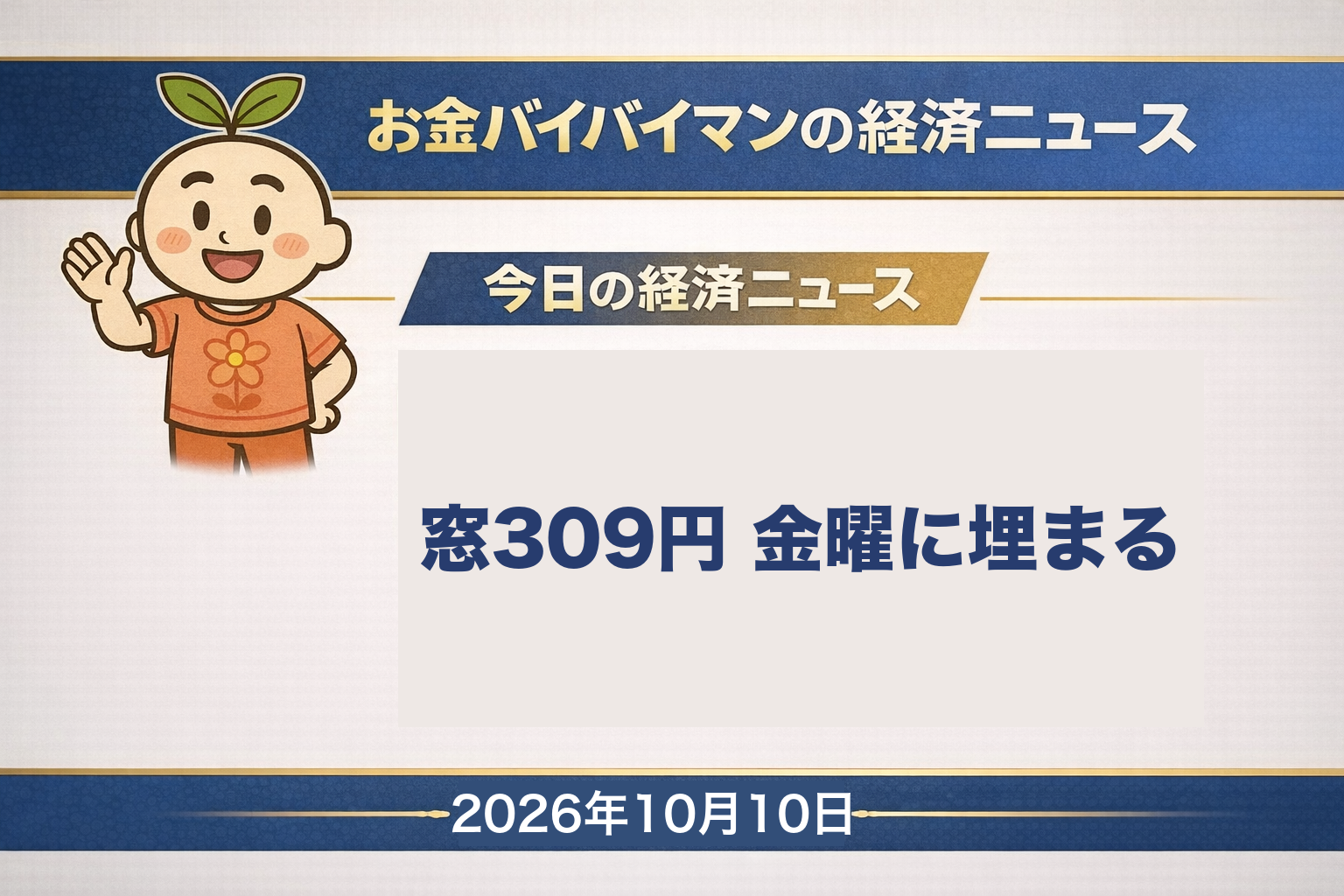 2026幎10æ10æ¥ïŒåïŒã®ãéãã€ãã€ãã³çµæžãã¥ãŒã¹é±æ¬¡ãŸãšãã®ã¢ã€ãã£ããç»åã10æ9æ¥ã®æ¥çµå¹³åã¯ååŒæéäžã«äžæ892åå®ã®68,150åãŸã§äžãã10æ5æ¥ã«ç©ºãã309åã®ãçªããåãé±ã®éæã«åãããçµå€ã¯11åå®ã仿¥ã®çµæžçšèªã¯ãç§»åå¹³åç·ãã