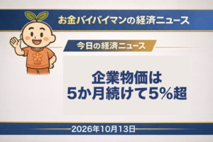 2026年10月13日(火)のお金バイバイマン経済ニュースのアイキャッチ画像。日本銀行の企業物価指数の表を並べると、国内企業物価指数の前年比は2026年4月から8月まで5か月続けて5%を超えていた。9月分は10月13日朝8時50分に発表。今日の経済用語は「企業物価指数」。