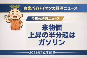 2026年10月15日（木）のお金バイバイマン経済ニュースのアイキャッチ画像。米国の9月の消費者物価指数は前年比+3.7%で、米労働統計局によると前月比の上昇の半分超はガソリンの分。コアも予想を上回った。今日の経済用語は「スーパーコア」。