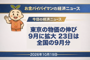 2026年10月19日（月）のお金バイバイマン経済ニュース（今週の予定）のアイキャッチ画像。東京23区の物価の伸びは9月に急に高まり、23日に全国の9月分が出る。今日の経済用語は「進捗率」。