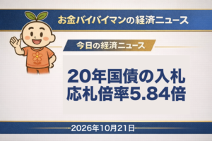 2026年10月21日（水）のお金バイバイマン経済ニュースのアイキャッチ画像。20年国債の入札は、落札額の5.84倍の申し込みを集め、前回の4.01倍を上回った。今日の経済用語は「EPS（1株当たり利益）」。