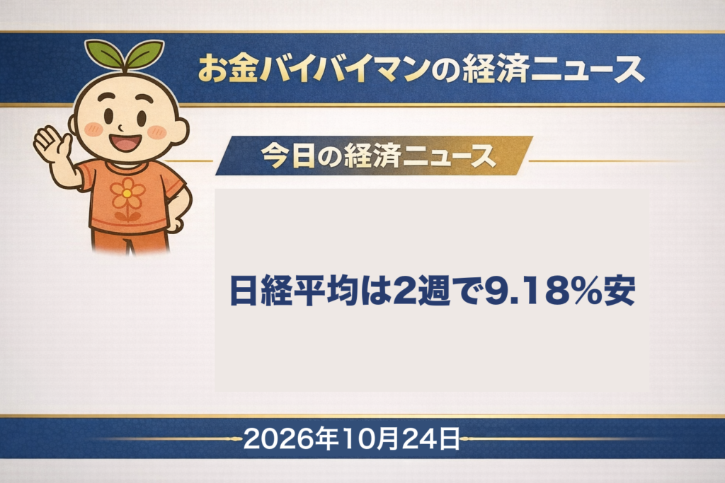 2026年10月24日（土）のお金バイバイマン経済ニュース（週のまとめ）のアイキャッチ画像。日経平均は10月9日から23日までの2週で9.18%下げ、2週の下落率では2025年4月以来の大きさだった。今日の経済用語は「VIX指数」。