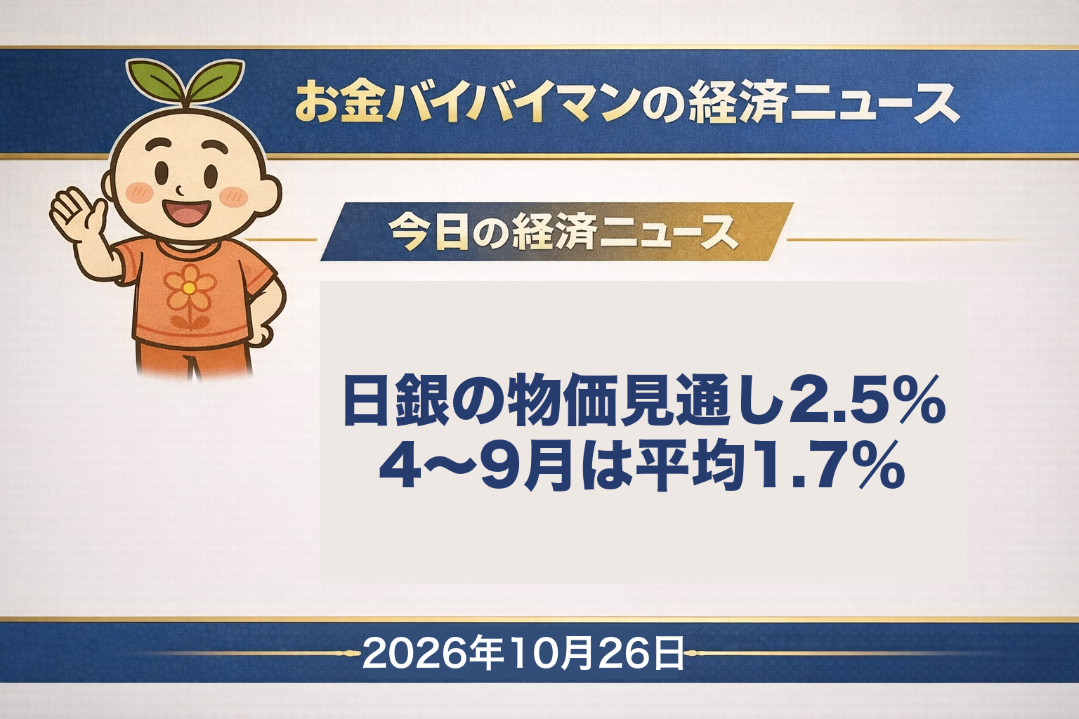 2026年10月26日（月）のお金バイバイマン経済ニュース（今週の予定）のアイキャッチ画像。日銀は7月に2026年度の物価の伸びを2.5%と見込んだが、4〜9月の全国の物価の伸びは平均1.7%（この記事の計算）。今日の経済用語は「ECB」。