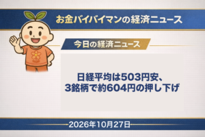 2026年10月27日（火）のお金バイバイマン経済ニュースのアイキャッチ画像。26日の日経平均は503円安だったが、アドバンテストなど3銘柄の押し下げは約604円で下げ幅を上回った。今日の経済用語は「目論見書」。