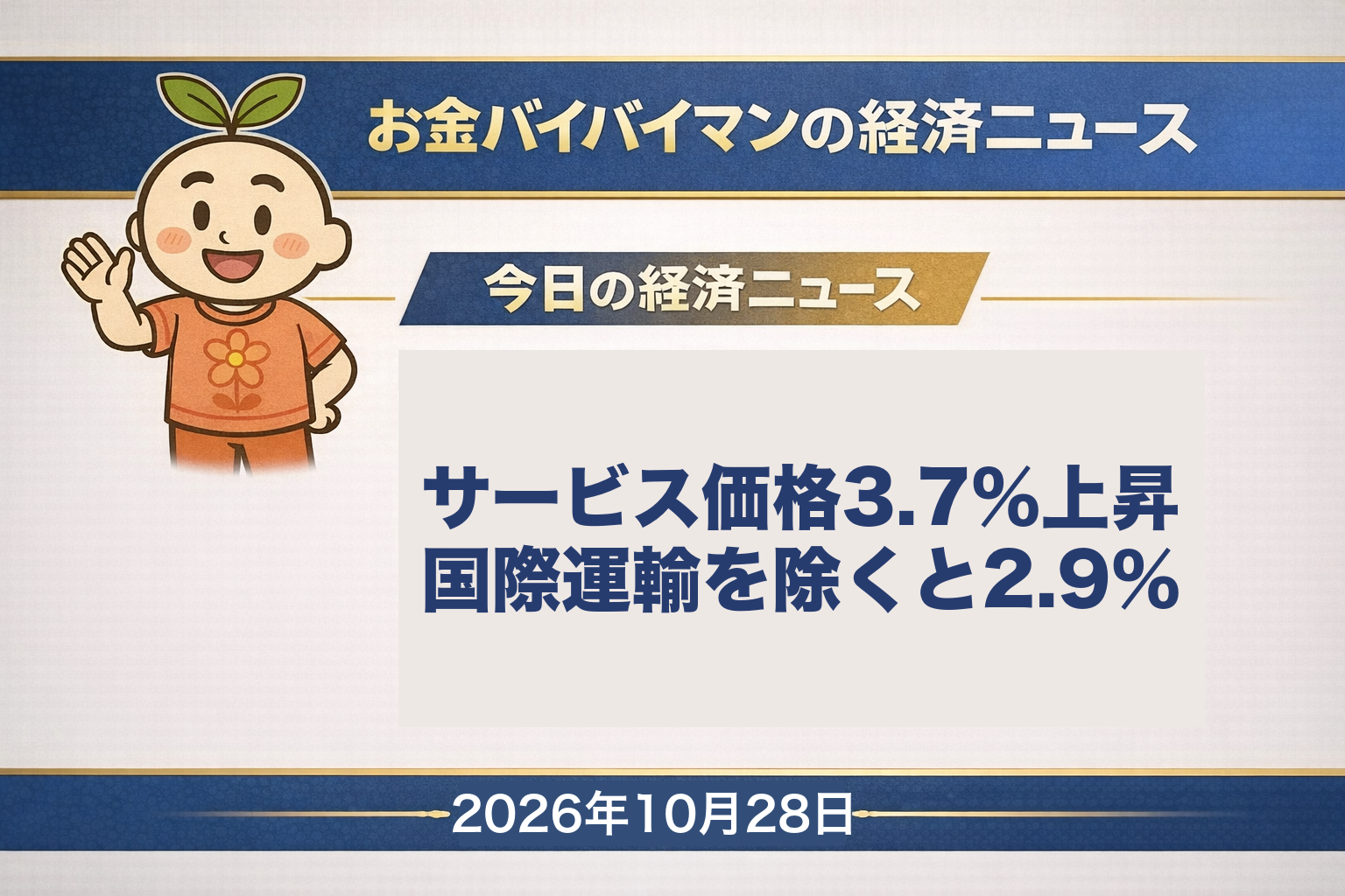 2026年10月28日（水）のお金バイバイマン経済ニュースのアイキャッチ画像。9月の企業向けサービス価格指数は前の年より3.7%上昇、国際運輸を除くと2.9%で8月と同じだった。今日の経済用語は「企業向けサービス価格指数」。