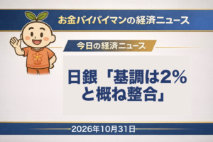 2026年10月31日（土）のお金バイバイマン経済ニュースのアイキャッチ画像。日銀が基調的な物価上昇率を2%の目標と概ね整合的な水準と書いたことを示すタイトル「日銀「基調は2%と概ね整合」」。
